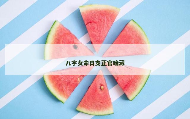 八字女命日支正官暗藏