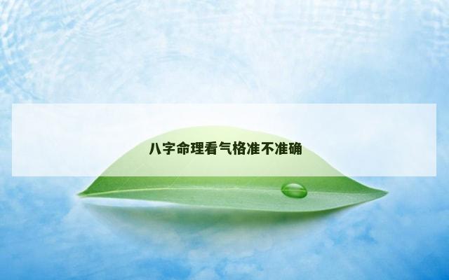 八字命理看气格准不准确