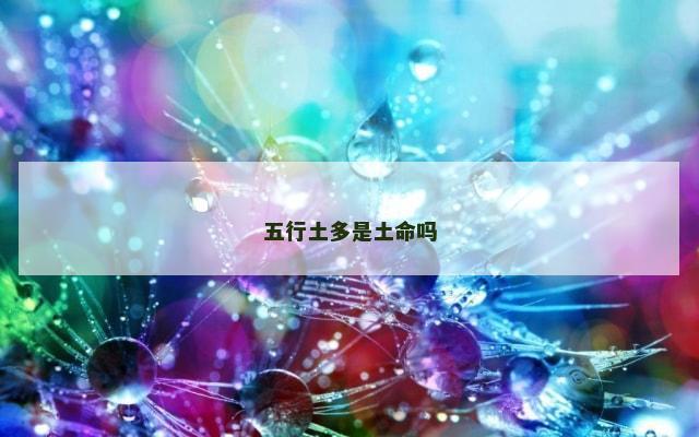五行土多是土命吗