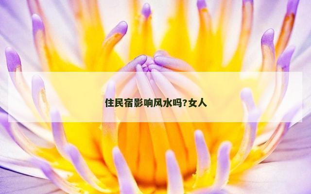 住民宿影响风水吗?女人