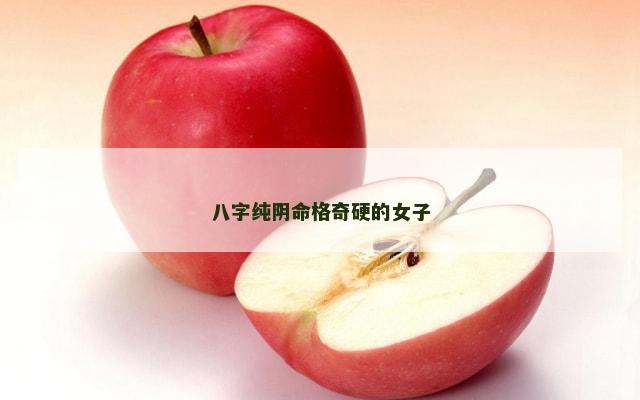 八字纯阴命格奇硬的女子