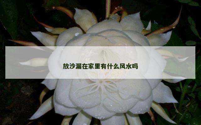 放沙漏在家里有什么风水吗
