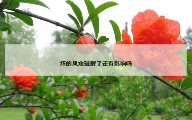 坏的风水破解了还有影响吗