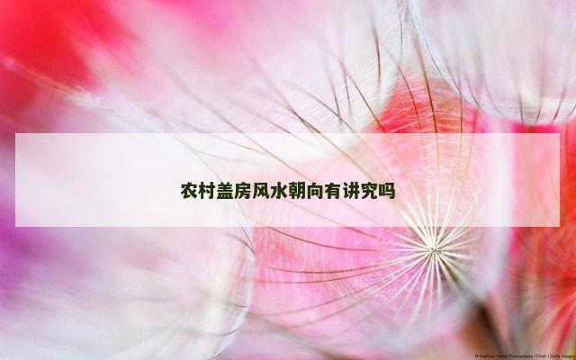 农村盖房风水朝向有讲究吗