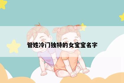 管姓冷门独特的女宝宝名字