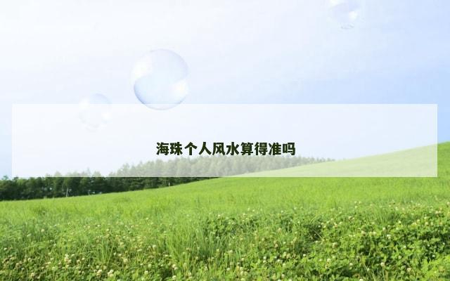 海珠个人风水算得准吗