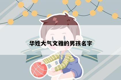 华姓大气文雅的男孩名字