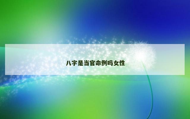 八字是当官命例吗女性
