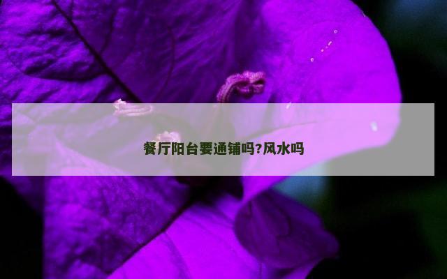 餐厅阳台要通铺吗?风水吗