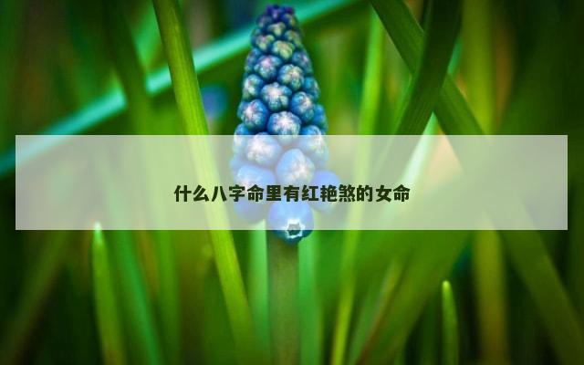 什么八字命里有红艳煞的女命