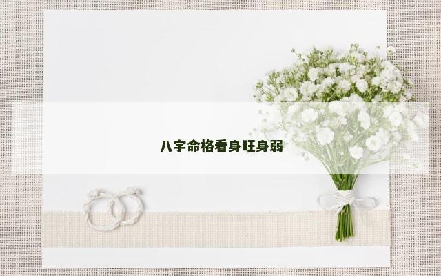 八字命格看身旺身弱
