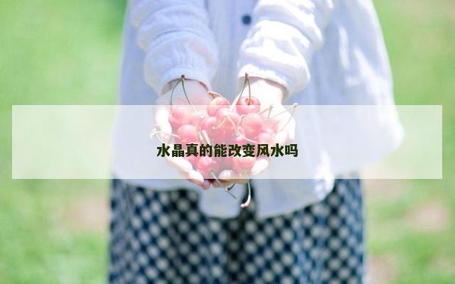 水晶真的能改变风水吗