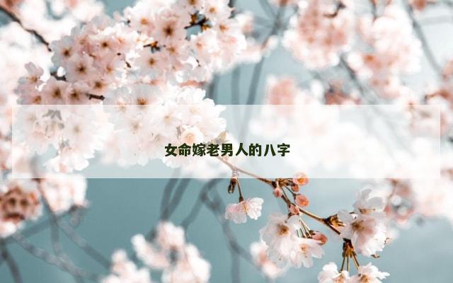 女命嫁老男人的八字