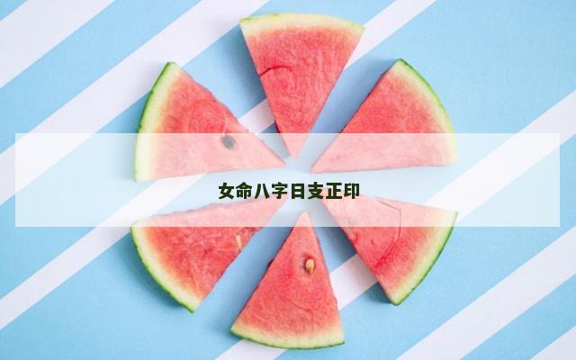 女命八字日支正印