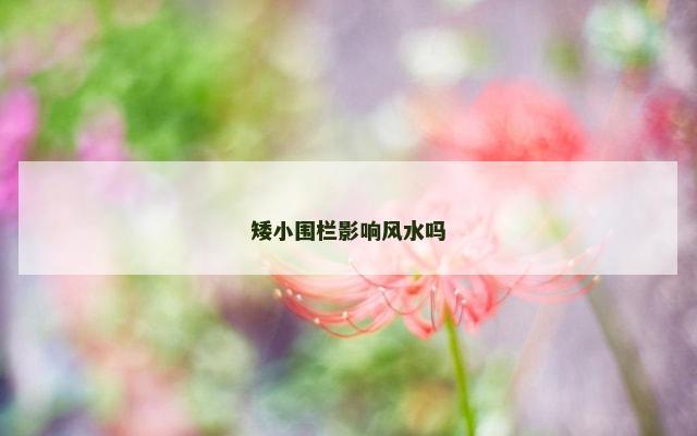 矮小围栏影响风水吗