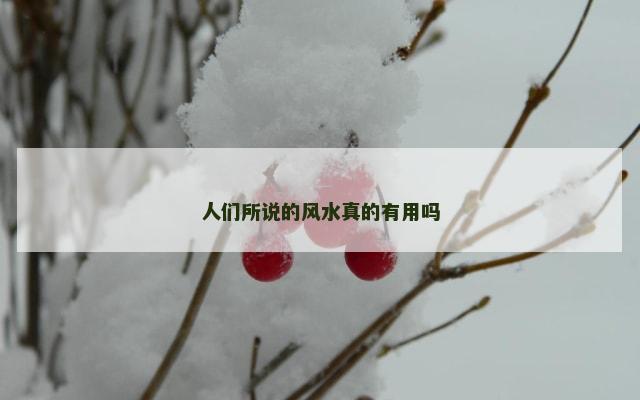 人们所说的风水真的有用吗