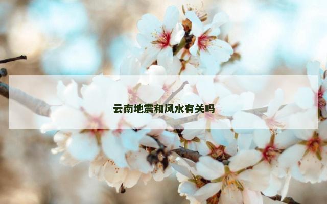 云南地震和风水有关吗