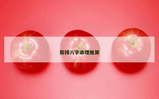 新排八字命理推算