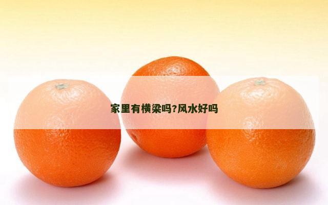 家里有横梁吗?风水好吗