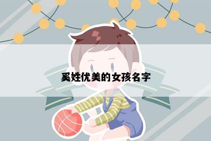 奚姓优美的女孩名字