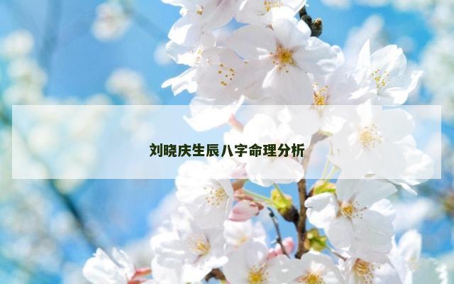刘晓庆生辰八字命理分析