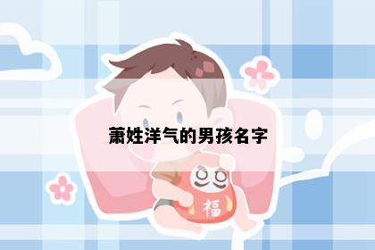萧姓洋气的男孩名字
