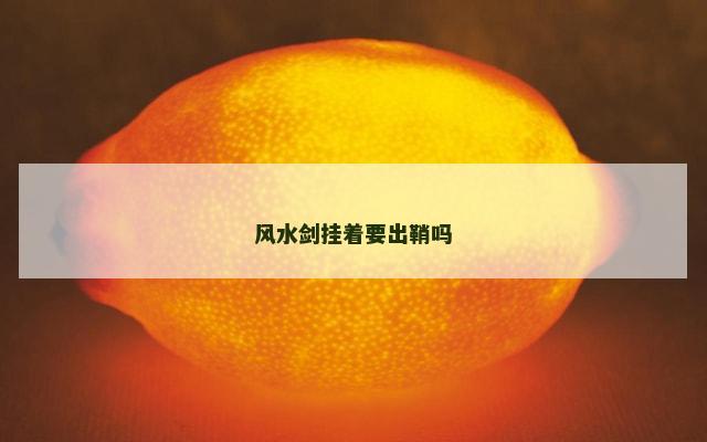 风水剑挂着要出鞘吗