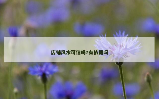 店铺风水可信吗?有依据吗
