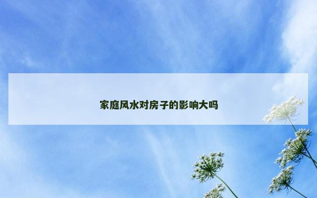 家庭风水对房子的影响大吗