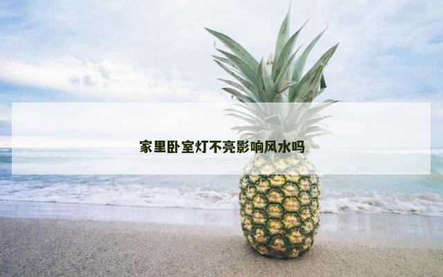 家里卧室灯不亮影响风水吗