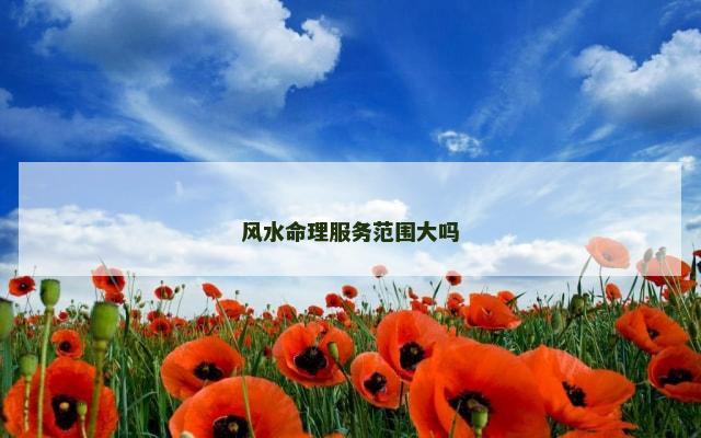 风水命理服务范围大吗