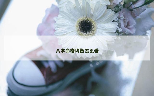 八字命格均衡怎么看