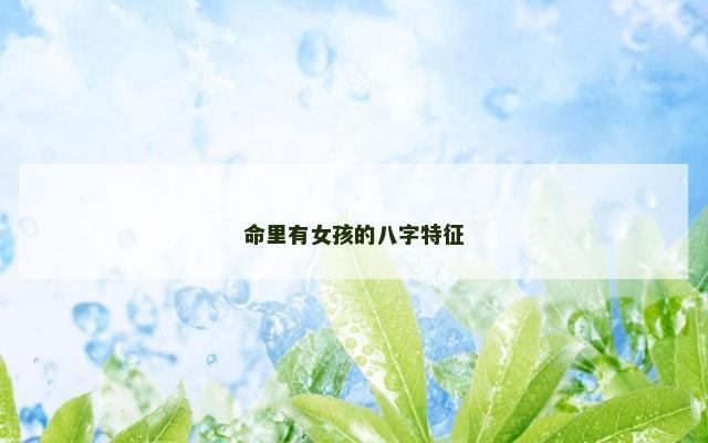 命里有女孩的八字特征