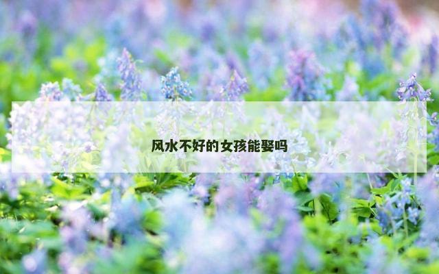 风水不好的女孩能娶吗