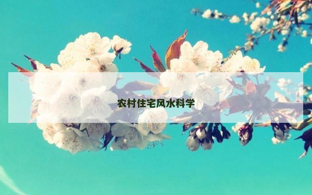 农村住宅风水科学