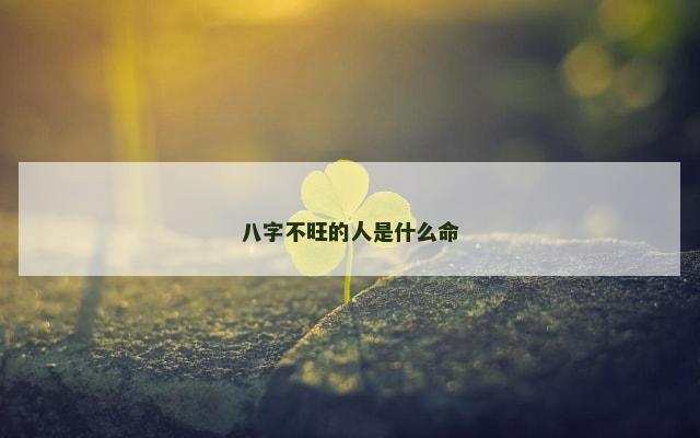 八字不旺的人是什么命