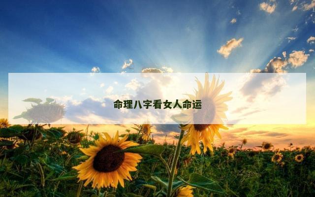 命理八字看女人命运
