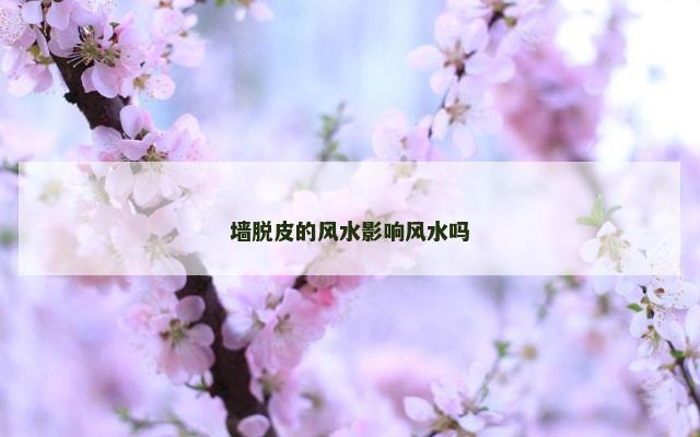 墙脱皮的风水影响风水吗