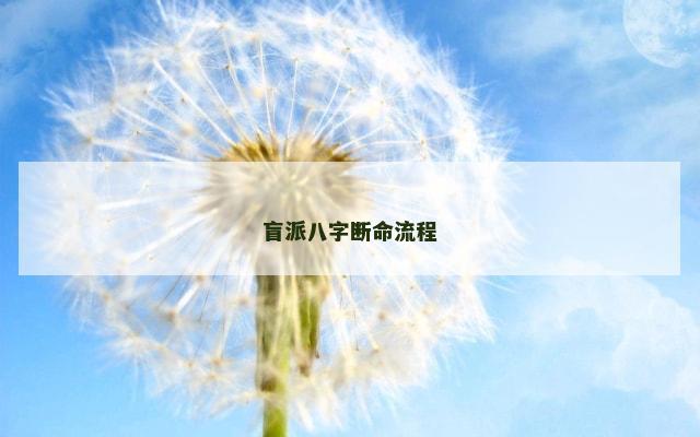 盲派八字断命流程