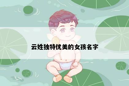 云姓独特优美的女孩名字