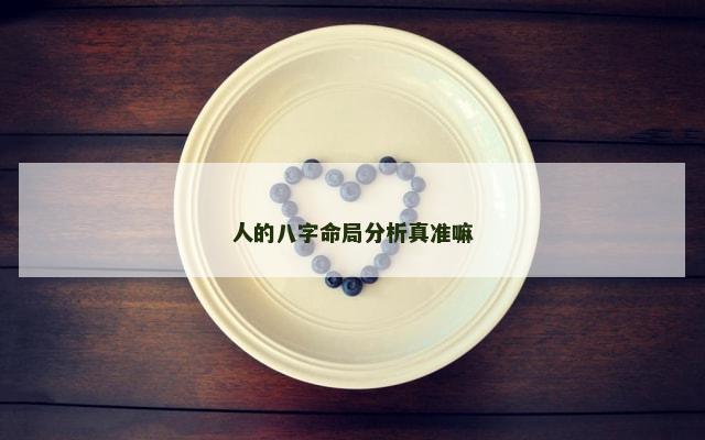 人的八字命局分析真准嘛