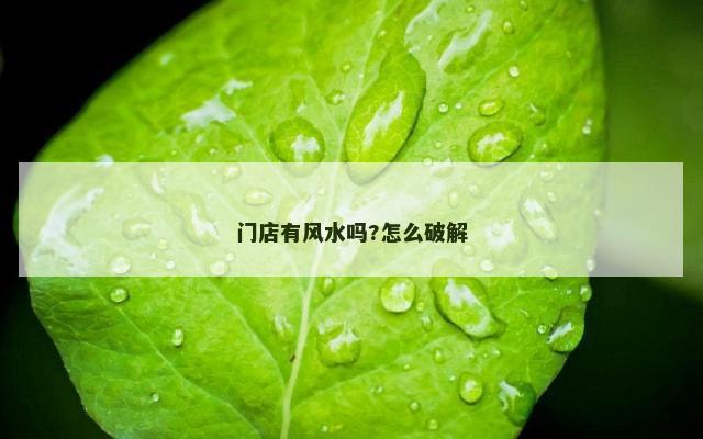 门店有风水吗?怎么破解