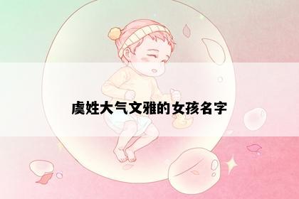 虞姓大气文雅的女孩名字