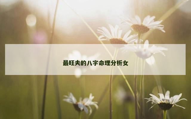 最旺夫的八字命理分析女