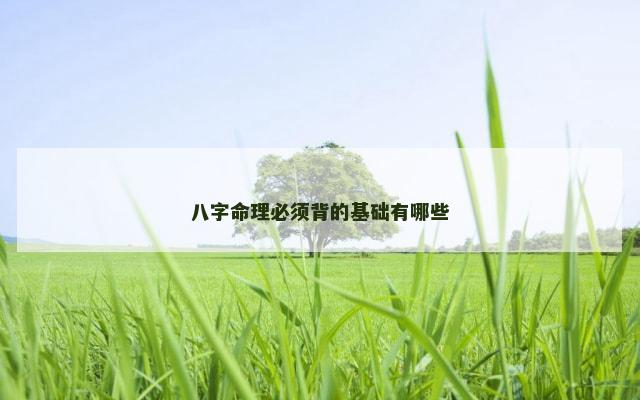 八字命理必须背的基础有哪些