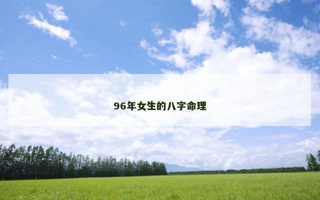96年女生的八字命理