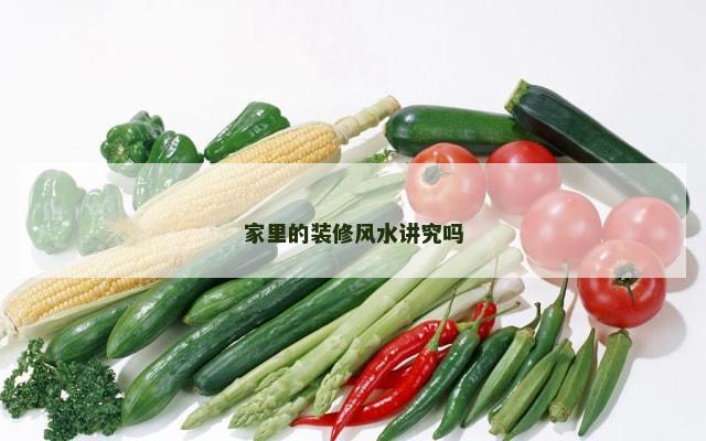 家里的装修风水讲究吗