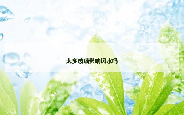 太多玻璃影响风水吗