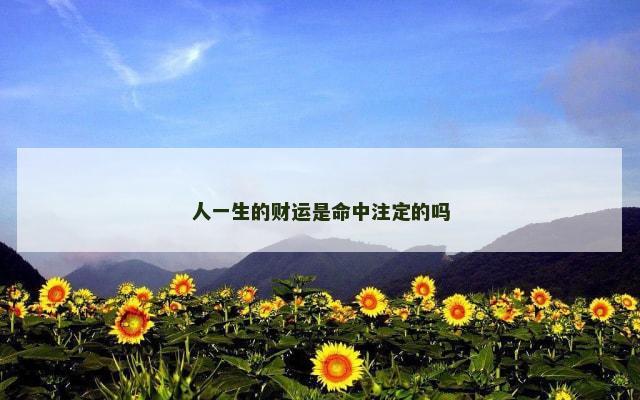 人一生的财运是命中注定的吗