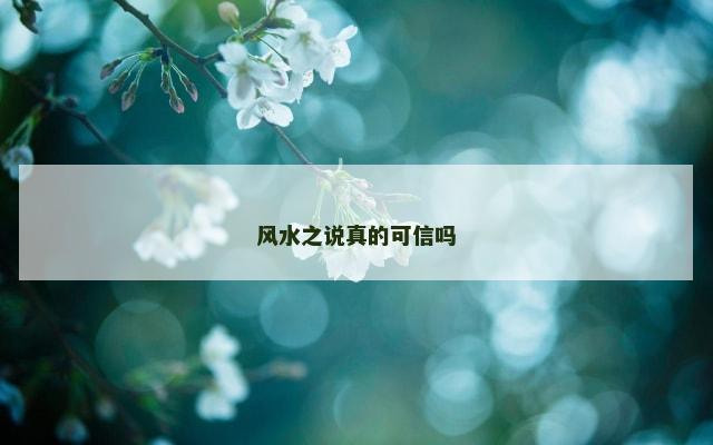 风水之说真的可信吗
